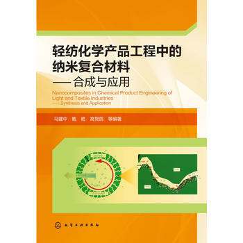 轻纺化学产品工程中的纳米复合材料--合成及应用 商品图0