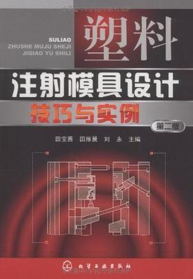 塑料注射模具设计技巧与实例(二版)