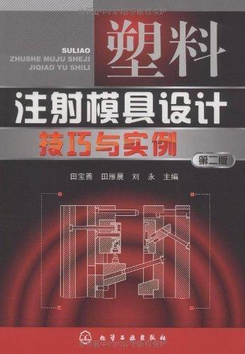 塑料注射模具设计技巧与实例(二版) 商品图0