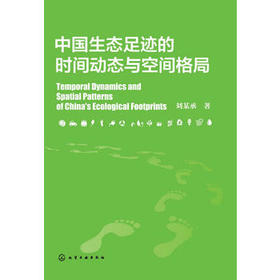 中国生态足迹的时间动态与空间格局