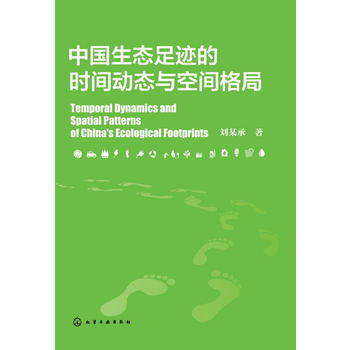中国生态足迹的时间动态与空间格局 商品图0