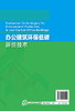 环保公益性行业科研专项经费项目系列丛书--办公建筑环保低碳评价技术 商品缩略图1