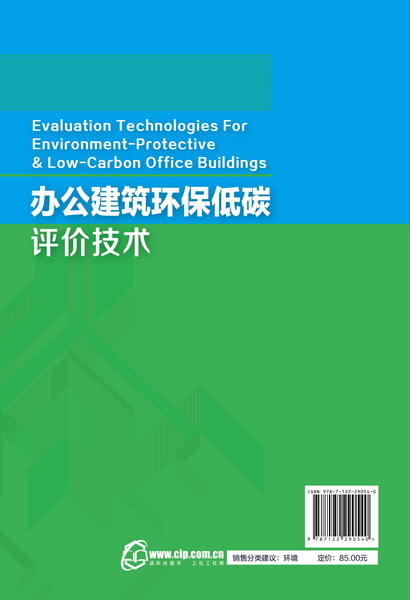 环保公益性行业科研专项经费项目系列丛书--办公建筑环保低碳评价技术 商品图1