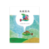鱼就是鱼 珍惜身边的美好，找准自己的位置 商品缩略图0