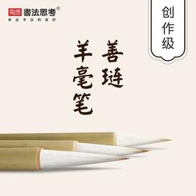 清灵 • 精制善琏羊毫湖笔3支套装