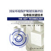 国家环境保护规划实施评估与考核关键技术 商品缩略图0