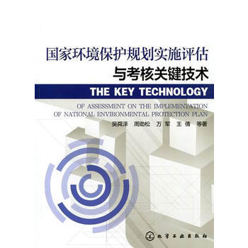国家环境保护规划实施评估与考核关键技术 商品图0