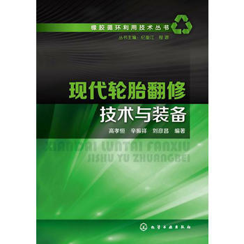 橡胶循环利用技术丛书--现代轮胎翻修技术与装备 商品图0