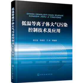 低温等离子体大气污染控制技术及应用
