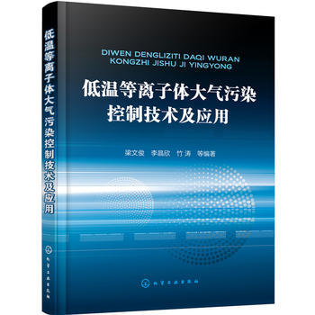 低温等离子体大气污染控制技术及应用 商品图0