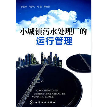 小城镇污水处理厂的运行管理 商品图0