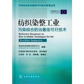 污染综合防治最佳可行技术参考丛书--纺织染整工业污染综合防治最佳可行技术