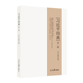 习近平用典 第二辑