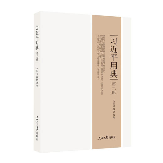 习近平用典 第二辑 商品图0