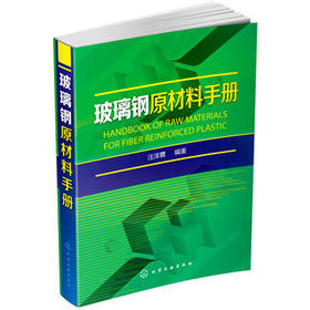 玻璃钢原材料手册