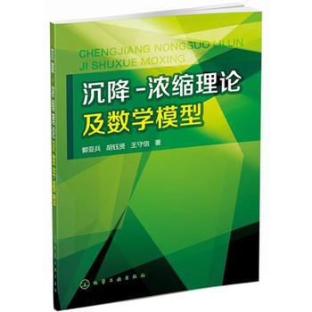 沉降-浓缩理论及数学模型 商品图0