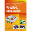 有机光电材料与器件 商品缩略图1