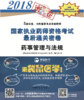 2018年国家执业药师资格考试通关密卷 药事管理与法规【张国锋】 商品缩略图1