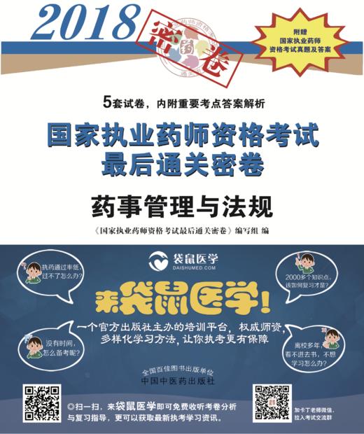 2018年国家执业药师资格考试通关密卷 药事管理与法规【张国锋】 商品图1