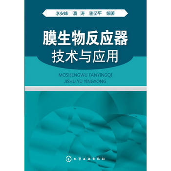 膜生物反应器技术与应用 商品图0