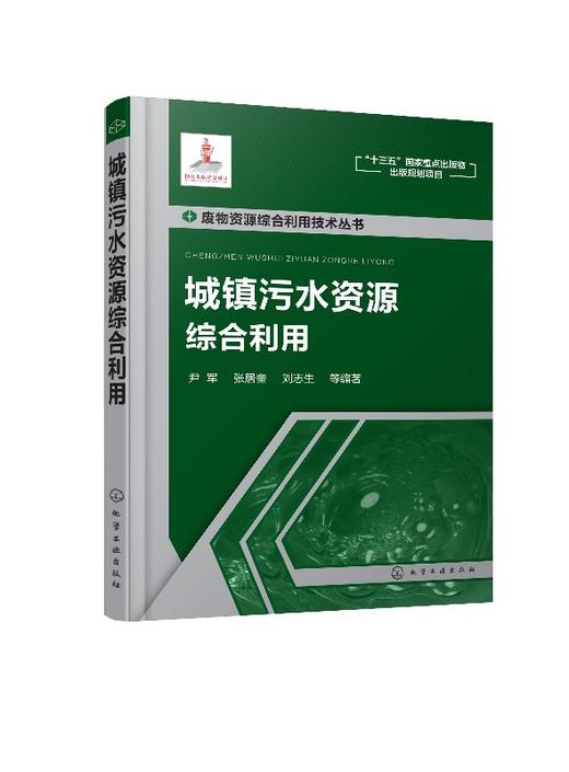 废物资源综合利用技术丛书--城镇污水资源综合利用 商品图0