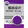 模具技术丛书--模具设计与数控编程一体化 商品缩略图0