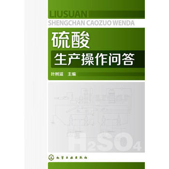 硫酸生产操作问答 商品图0