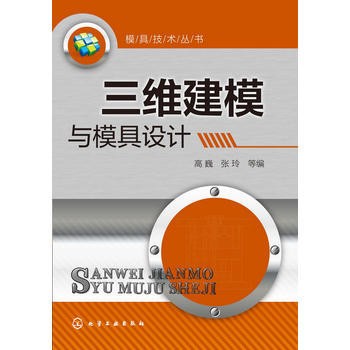 模具技术丛书--三维建模与模具设计 商品图0