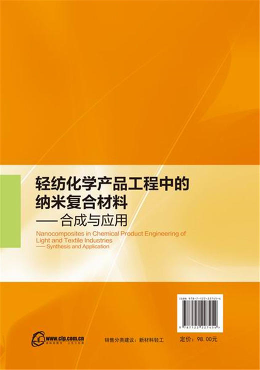 轻纺化学产品工程中的纳米复合材料--合成及应用 商品图1