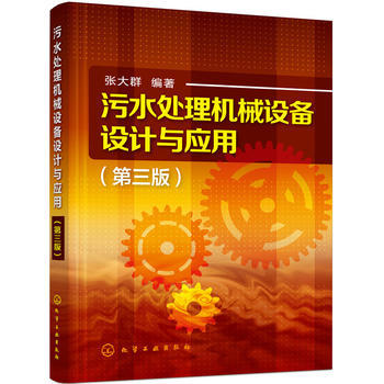 污水处理机械设备设计与应用（第三版） 商品图0