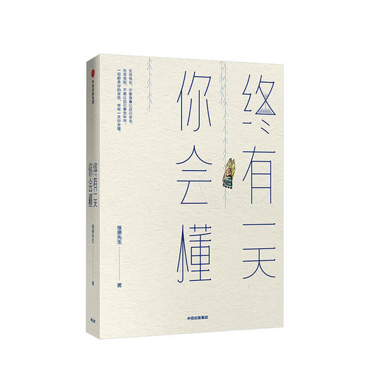 终有一天你会懂 琢磨先生 著 商品图1