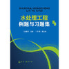 水处理工程例题与习题集 商品缩略图0