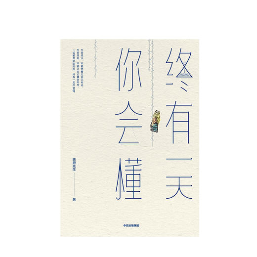 终有一天你会懂 琢磨先生 著 商品图0