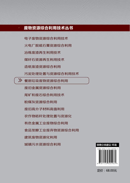 废物资源综合利用技术丛书--餐厨垃圾废物资源综合利用 商品图1