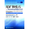 尾矿和废石--综合污染预防与控制最佳可行技术 商品缩略图0