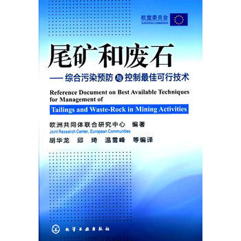 尾矿和废石--综合污染预防与控制最佳可行技术 商品图0