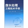 废水处理工程技术手册 商品缩略图0