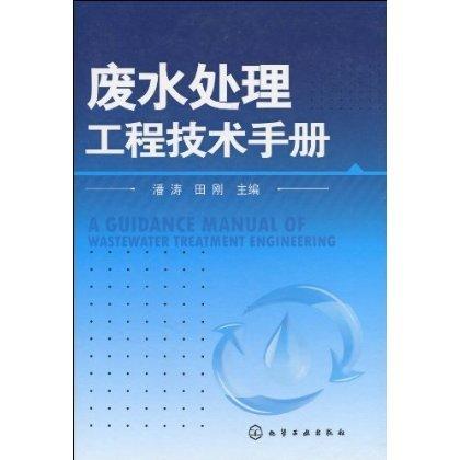 废水处理工程技术手册 商品图0