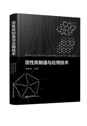 活性炭制造与应用技术