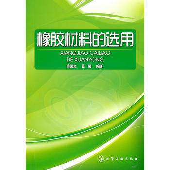 橡胶材料的选用 商品图0