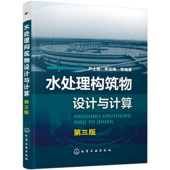 水处理构筑物设计与计算（第三版） 商品图0