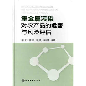 重金属污染对农产品的危害与风险评估