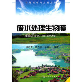 环境科学与工程丛书--废水处理生物膜