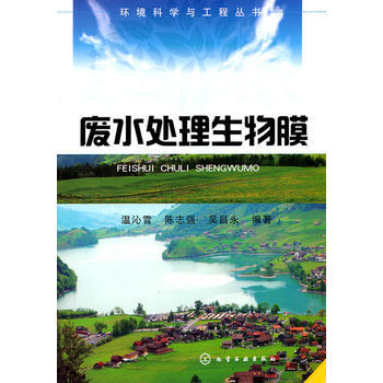环境科学与工程丛书--废水处理生物膜 商品图0