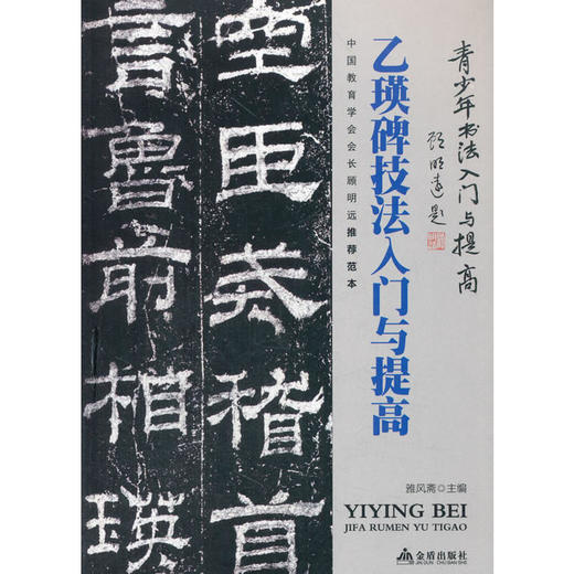 《乙瑛碑》技法入门与提高 商品图0