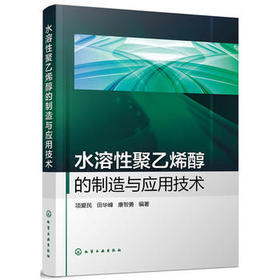 水溶性聚乙烯醇的制造与应用技术