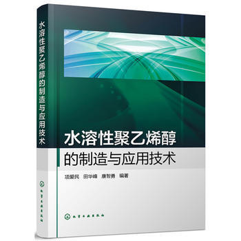 水溶性聚乙烯醇的制造与应用技术 商品图0