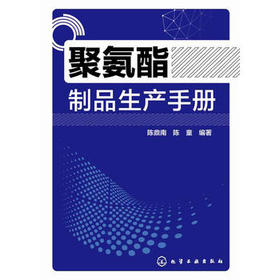 聚氨酯制品生产手册