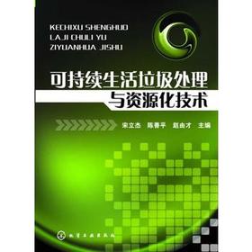 可持续生活垃圾处理与资源化技术