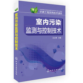 环境工程实用技术读本--室内污染监测与控制技术
